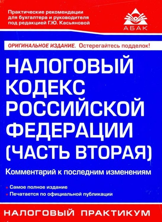 Налоговый кодекс РФ. Часть 2