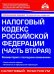 Налоговый кодекс РФ. Часть 2