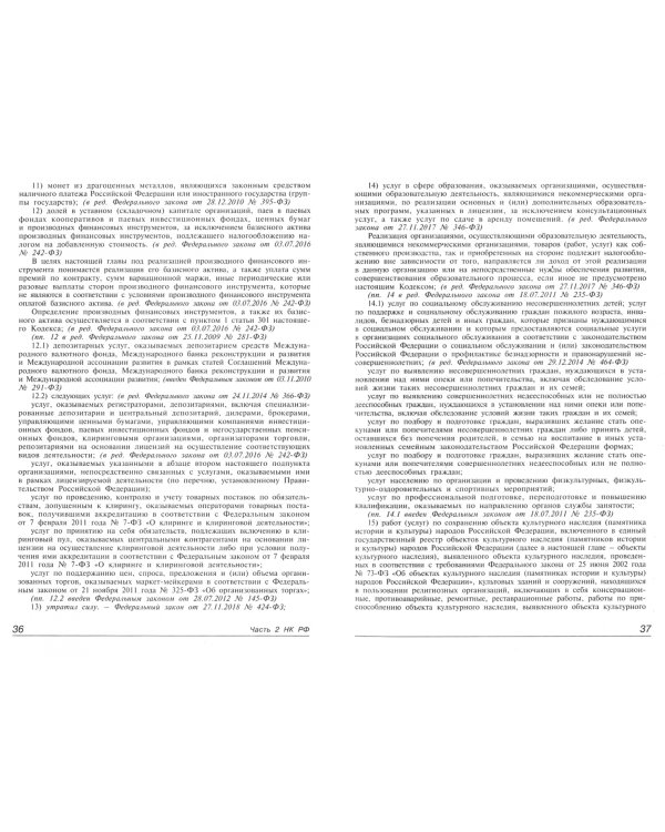 Налоговый кодекс РФ. Часть 2