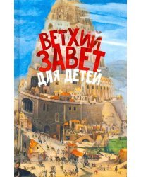 Ветхий Завет для детей