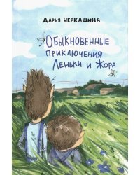 Обыкновенные приключения Леньки и Жора