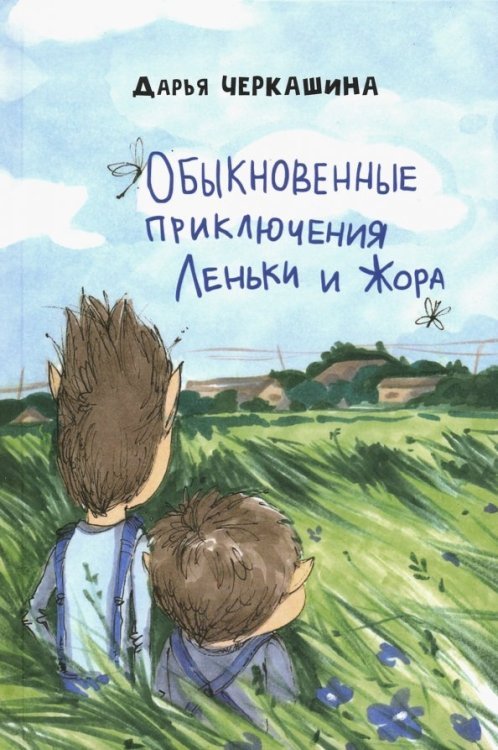Обложка книги «Обыкновенные приключения Леньки и Жора» — Черкашина Дарья, ISBN 9785988624929