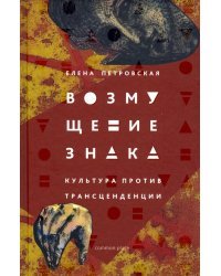Возмущение знака. Культура против трансценденции
