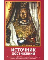 Источник достижений. Блага от чтения ВАДЖРА ГУРУ мантры и объяснение ее слогов