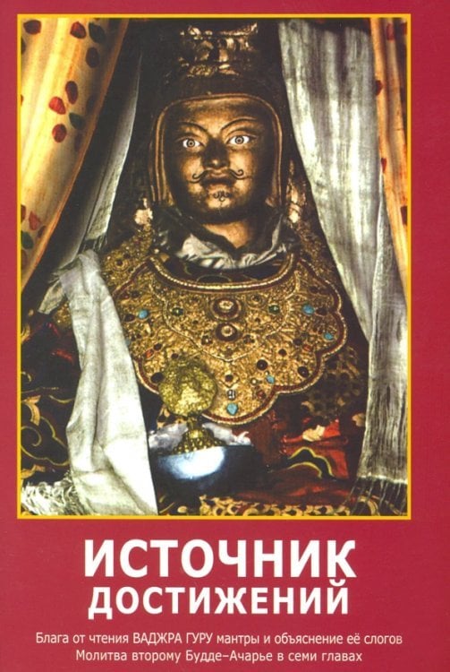 Источник достижений. Блага от чтения ВАДЖРА ГУРУ мантры и объяснение ее слогов