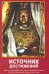 Источник достижений. Блага от чтения ВАДЖРА ГУРУ мантры и объяснение ее слогов
