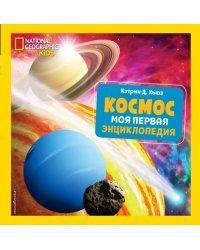 Космос. Моя первая энциклопедия