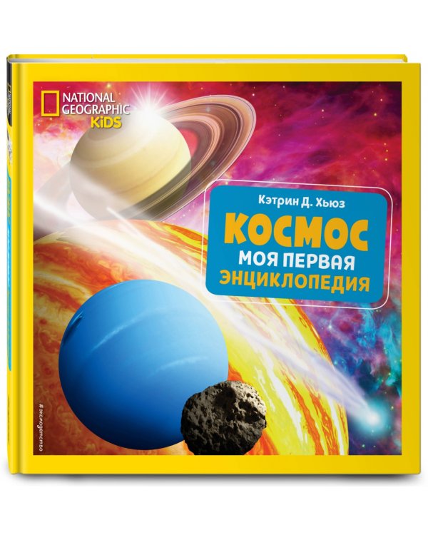 Космос. Моя первая энциклопедия