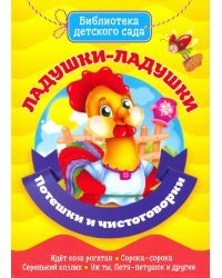 Ладушки-ладушки. Потешки и чистоговорки