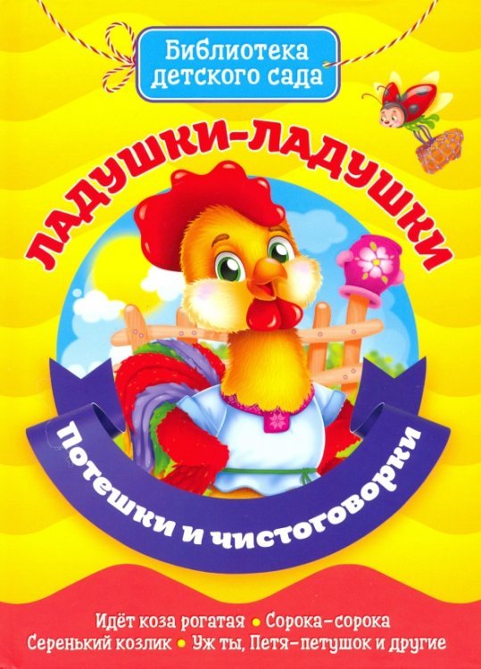 Ладушки-ладушки. Потешки и чистоговорки