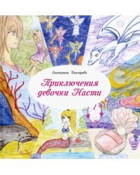 Приключения девочки Насти