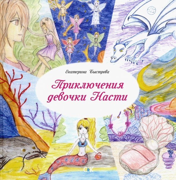 Приключения девочки Насти