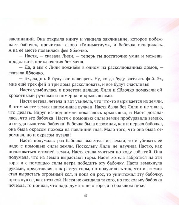 Приключения девочки Насти