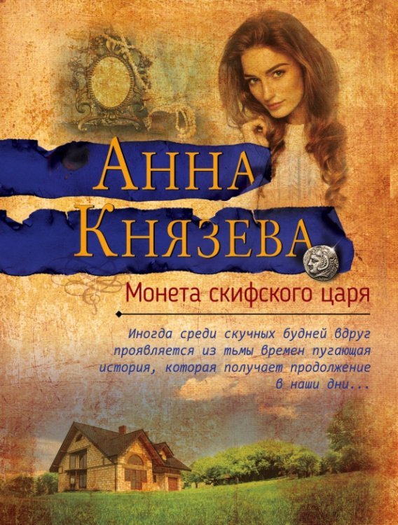 Яркий детектив Анны Князевой (обл) Монета скифского царя