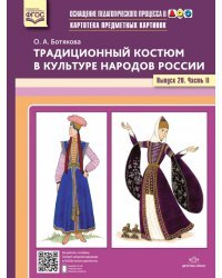 Картотека предметных картинок. Традиционный костюм в культуре народов России. Выпуск №20. Часть 2
