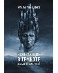 Исчезающие в темноте. Кольцо бессмертной