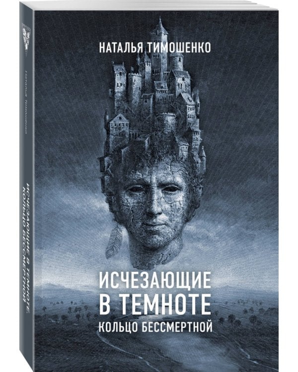 Исчезающие в темноте. Кольцо бессмертной