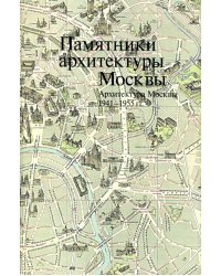 Памятники архитектуры Москвы. Архитектура Москвы 1941-1955 гг.