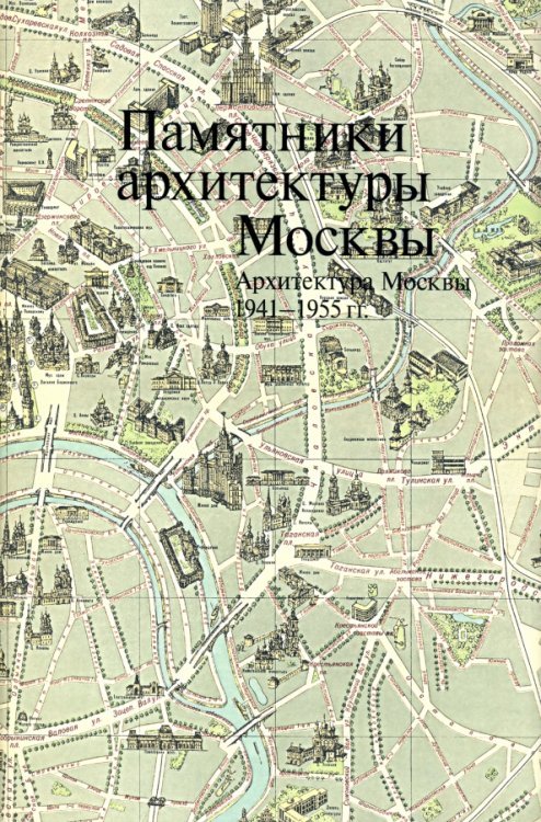 Памятники архитектуры Москвы. Архитектура Москвы 1941-1955 гг.