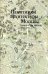 Памятники архитектуры Москвы. Архитектура Москвы 1941-1955 гг.