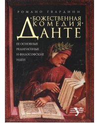 "Божественная комедия" Данте. Ее основные религиозные и философские идеи