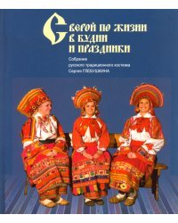 С верой по жизни в будни и праздники. Собрание русского традиционного костюма С. Глебушкина