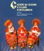 Обложка книги «С верой по жизни в будни и праздники. Собрание русского традиционного костюма С. Глебушкина», ISBN 9785944313966