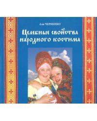 Целебные свойства народного костюма