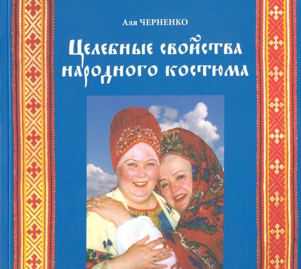 Обложка книги «Целебные свойства народного костюма» — Черненко Аля Григорьевна, ISBN 9785944313850