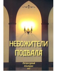 Небожители подвала. Литературный Альманах № 2