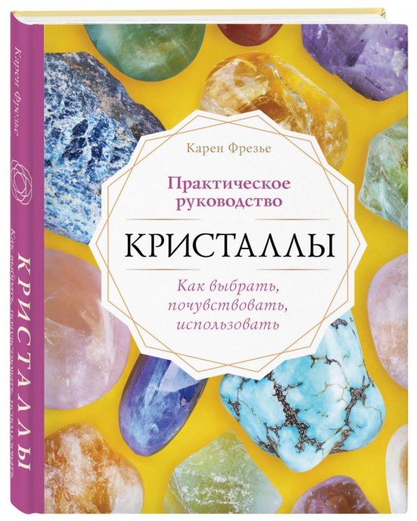 Кристаллы. Практическое руководство. Как выбрать, почувствовать, использовать