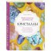 Подарочные издания. Магия пространства Кристаллы. Практическое руководство. Как выбрать, почувствовать, использовать