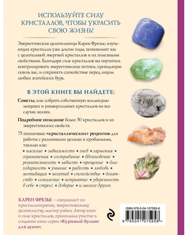 Кристаллы. Практическое руководство. Как выбрать, почувствовать, использовать