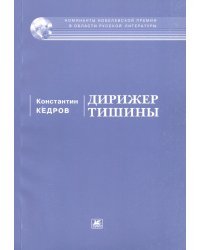 Дирижер тишины