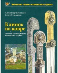 Клинок на ковре. Записки коллекционера кавказского оружия