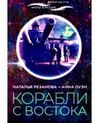 Корабли с востока