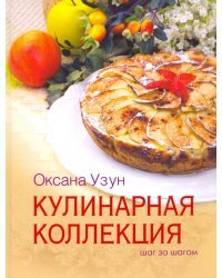 Кулинарная коллекция. Шаг за шагом