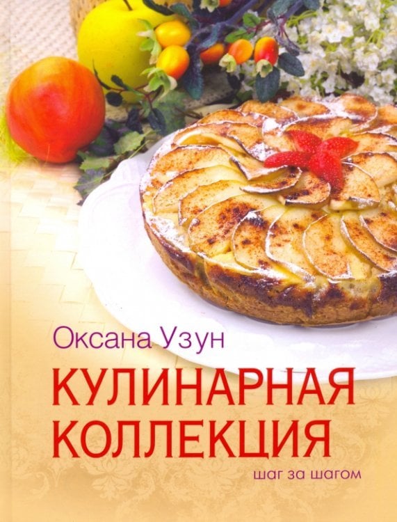 Кулинарная коллекция. Шаг за шагом