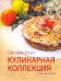 Кулинарная коллекция. Шаг за шагом