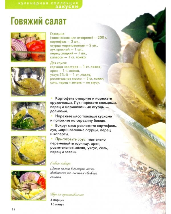 Кулинарная коллекция. Шаг за шагом