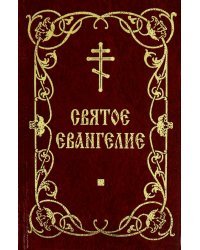 Святое Евангелие, на русском языке