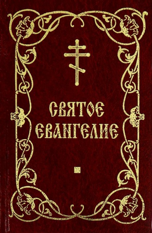 Святое Евангелие, на русском языке