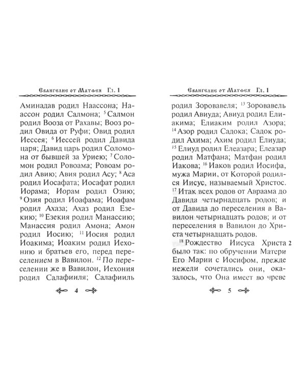 Святое Евангелие, на русском языке