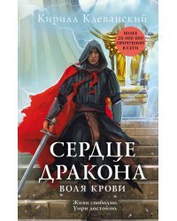 Сердце дракона. Воля крови