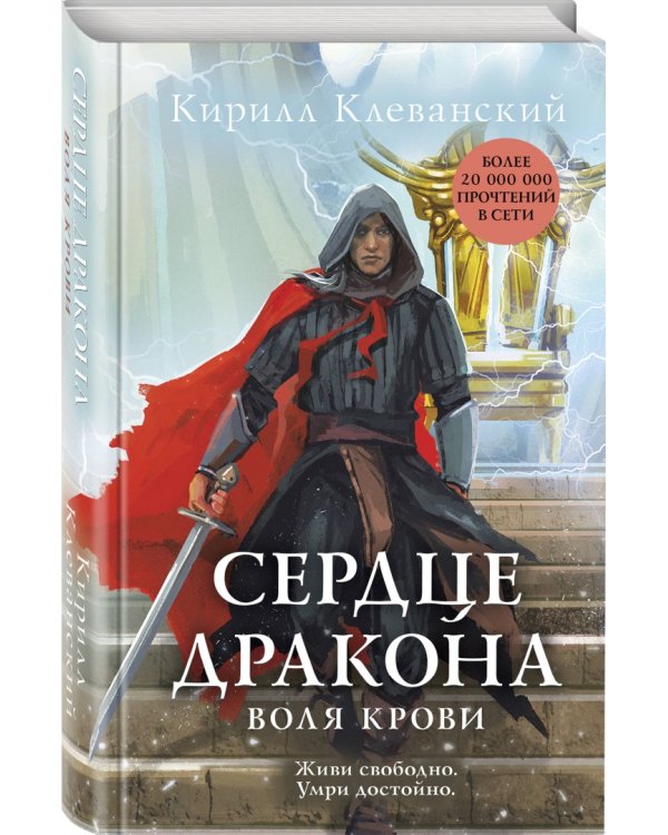 Сердце дракона. Воля крови