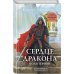 Сердце дракона. Воля крови