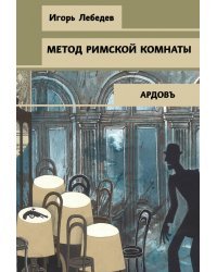 Метод римской комнаты