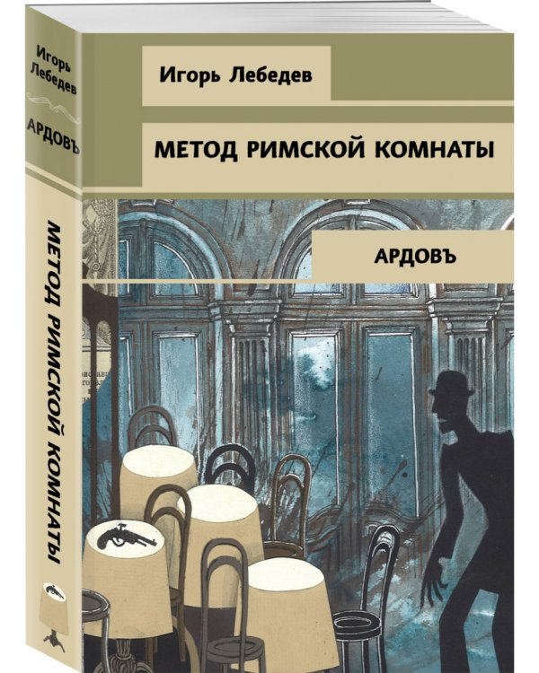 Метод римской комнаты