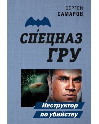 Инструктор по убийству