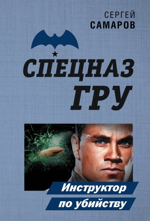 Обложка книги «Инструктор по убийству» — Самаров Сергей Васильевич, ISBN 9785041104849